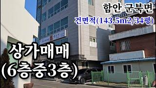 함안상가매매 군북면 중암리소재 6층중3층 건평 143.5㎡(34평) 면소재지인근 중심상가지역내 소재 함안촌집,함안땅,창원상가,창원주택,의령촌집,창녕촌집,밀양촌집,진주촌집,합천촌집