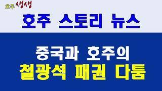 호주와 중국의 철광석 패권:리오틴토사건 [호주생생뉴스]