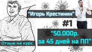 Как заработать на партнерках с нуля [Игорь Крестинин отзывы] Заработок на партнерках