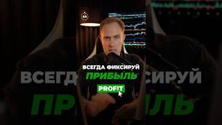 🟢 Когда фиксировать прибыль в трейдинге? #биткоин #трейдинг #крипта