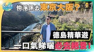 德島介紹 德島有咩好玩？｜大灣區開設直航航班只需3個鐘？｜拜訪日本三大奇橋、體驗藍染手工、一嘗鐵道列車駕駛員｜一萬隻招財貓嘅神社｜坐頭等睇嗚門漩渦｜必食阿波尾雞同海鮮丼｜阿波舞 ｜旅攝Henry Lo