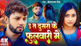 #Neelkamal Singh | U Ta Dusra Ke Fulwari Me | उ त दुसरा के फुलुवारी में | Astha Singh | Sad Song