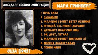 Мара Гри (Гринберг), "Москва златоглавая". Первое исполнение песни. США, 1942. Эмигранты.