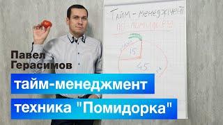 Павел Герасимов о технике "Помидорка", тайм-менеджмент