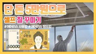 [생활의달인 페인트] 단돈 오만원으로 셀프 페인트 | 에어리스 사용법 | 에어리스 청소법