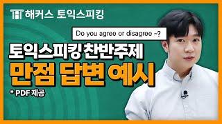토익스피킹 만점자는 찬반주제에 이렇게 답변합니다 | 해커스 전승기