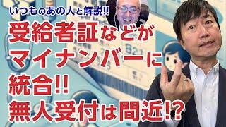 【いつものあの人】公費の紙ものがマイナンバーに統合!?DX推進で受付の流れも変わる!?