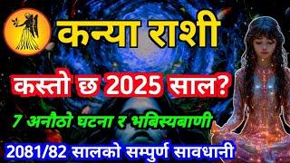 कन्या राशी 2025 को ७ महत्त्वपूर्ण भबिस्यबाणी || Kanya rashi 2025 Kanya rashi