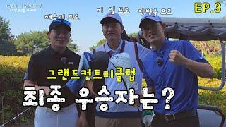 최종화EP3ㅣ최종 우승자는?ㅣ배우리프로ㅣ안병욱프로ㅣ이일프로ㅣ그랜드컨트리클럽