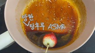 [ASMR]망한 탕후루 만들기 | 딸기 | 귤 | 실패 | 먹방 | 