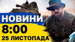 Новини на 8:00 25 листопада. ВИБУХИ В КИЄВІ сьогодні! Уламки ШАХЕДІВ у кількох РАЙОНАХ