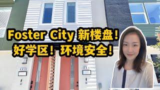 旧金山半岛房产｜Foster City新盘，学区房！安全环境好！4卧室3.5卫生间美屋！Shannon带你硅谷买房 湾区买房 美国买房 硅谷地产 硅谷房产| 卖房| 卖房经纪人| 半岛卖房| meta