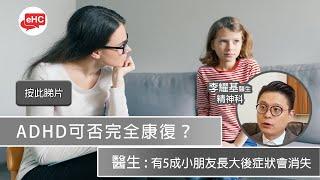 【心理】醫健頻道｜ADHD可否完全康復 - 李耀基醫生@ehc.tv