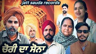 ਚੋਰੀ ਦੇ ਸੋਨੇ ਨੇ ਕਿਵੇ ਕੀਤੀ ਜ਼ਿੰਦਗੀ ਨਰਕ !! NEW LATEST PUNJABI VIDEO 2024!! JATT SAUDA !!