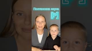 СТАВИМ ЗВУК [Р]СОХРАНЯЙТЕ И ПОВТОРЯЙТЕ #занятияслогопедом #дети #логопедонлайн #логопед