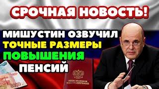 ️СРОЧНЫЕ НОВОСТИ! Мишустин озвучил ТОЧНЫЕ размеры ПОВЫШЕНИЯ пенсий работающим пенсионерам!