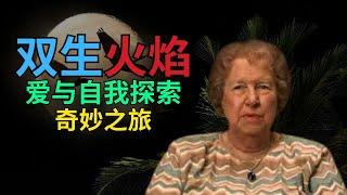 雙生火焰：超越物質領域的永恆、牢不可破的紐帶 Dolores Cannon