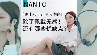 骨传导耳机南卡Runner Pro体验，除了佩戴无感还有哪些优缺点？