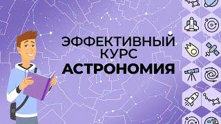 Введение в астрономию. Видеоурок по астрономии 10 - 11 класс