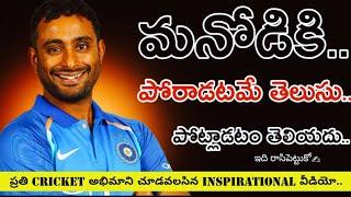 Ambati Rayudu's Sad And Inspiring Million Dollar Words | Voice Of Telugu