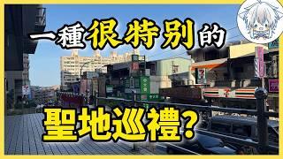 女朋友問我，為什麼臺灣旅行要特地安排一天去基隆？我說因為…