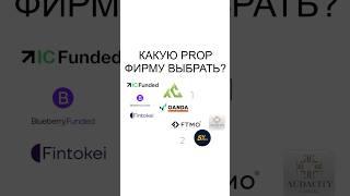 КАКУЮ ПРОП КОМПАНИЮ ВЫБРАТЬ? |  Трейдинг | Проп фирмы