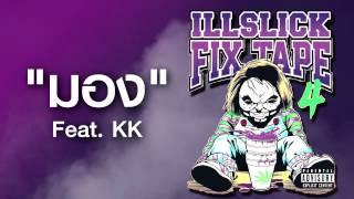 ILLSLICK - มอง Feat KK (FIXTAPE 4) + Lyrics