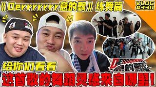 《Derrrrr意的飘》练舞篇！这首歌的舞蹈灵感来自于驾车？！【VLOG】#330 @haorened @AhyaSteadyGang @SteadyGang