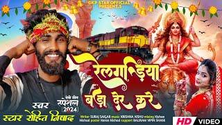 #Navratri song रेलगड़िया बड़ा देर करे Star Rohit Nishad Relgadiya Bada Der Kare Special देवी गीत