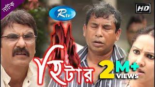 Heater | হিটার | Mosharraf Karim | Nadia | Jhuna Chowdhury | Rtv Drama Special