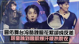 【SEVENTEEN】圓佑打歌舞台前後反差萌超Q!!  珉奎跳到腹肌全濕被拱直接脫XD