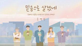 믿음으로 살겠네  - 손경민 (with. 이윤화, 이기명, 주리, 김정희, 우혜림), (일러스트 -햇살콩)