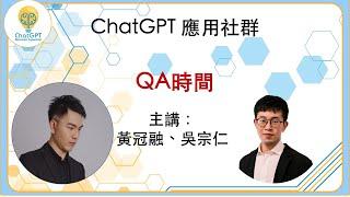 【ChatGPT應用社群：QA時間Live！】