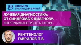 Рентгенолог Гаврилов П.В.: Лучевая диагностика. Интерстициальные процессы в легких