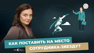 ХВАТИТ ТЕРПЕТЬ СОТРУДНИКА-ЗВЕЗДУ! Как раскрывать мощный потенциал звёздных сотрудников?