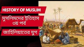 History of Muslim Part 3 Bangla Documentary by mirror of adventure