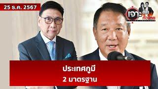 ประเทศกูมี...2 มาตรฐาน | เจาะลึกทั่วไทย | 25 ธ.ค. 67