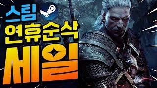 스팀할인!! 명절을 씬나게 보낼 가성비 게임들!! 최대 80%할인!! (1월 26일)