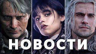 Уэнсдей, Ведьмак, Death Stranding, Сайлент-Хилл, 28 лет спустя, Элио | НОВОСТИ КИНО И СЕРИАЛОВ