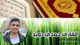 القارئ/حمدي دويد. مقطع من سوره الواقعه. صلاه الترا