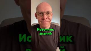 Источник Знаний | Рома Косточка #источник #знание #ясно