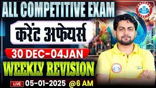 Current Affairs Weekly Revision 2024 | Daily Current Affairs | Static GK & Current GK by Aadarsh Sir