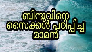 ബിന്ദുവിനെ സൈക്കൾ പഠിപ്പിച്ച മാമൻ | kambikatha | Motivation | Malayalam | 03/01/2022