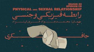 Episode 05 - Physical & Sexual Relationship (رابطه فیزیکی و جنسی)