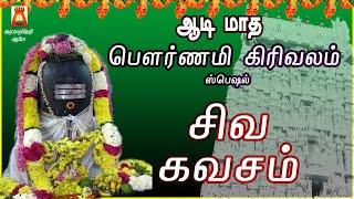 POURNAMI GIRIVALAM SPL 2024 | SIVA KAVASAM | VERY POWERFUL SIVAN DEVOTIONAL SONG | SIVAN BAKTHIPADAL