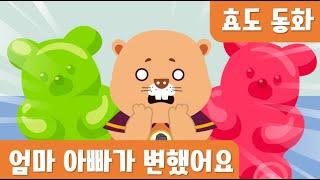 [효도 동화] 엄마아빠가 변했어요