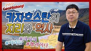 카자흐스탄의 지리와 역사 - 윤성학의 GeoHistory!