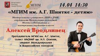 МГИМ им. А.Г. Шнитке - детям. Мастер-класс Алексея Вродливца (балалайка)