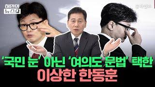 '국민 눈' 아닌 '여의도 문법' 택한 이상한 한동훈ㅣ허민의 뉴스쇼 [문화일보]