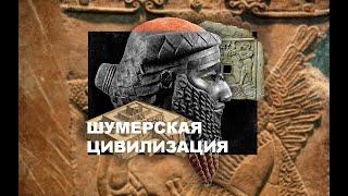 ШУМЕРСКАЯ ЦИВИЛИЗАЦИЯ ЗА 10 МИНУТ
